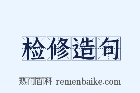 检修造句是什么意思的图片